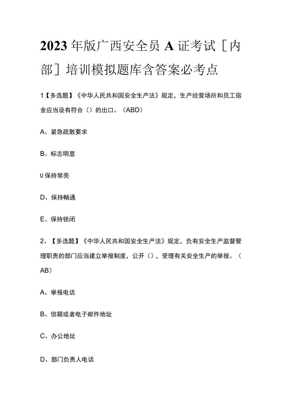 2023年版广西安全员A证考试内部培训模拟题库含答案必考点.docx_第1页