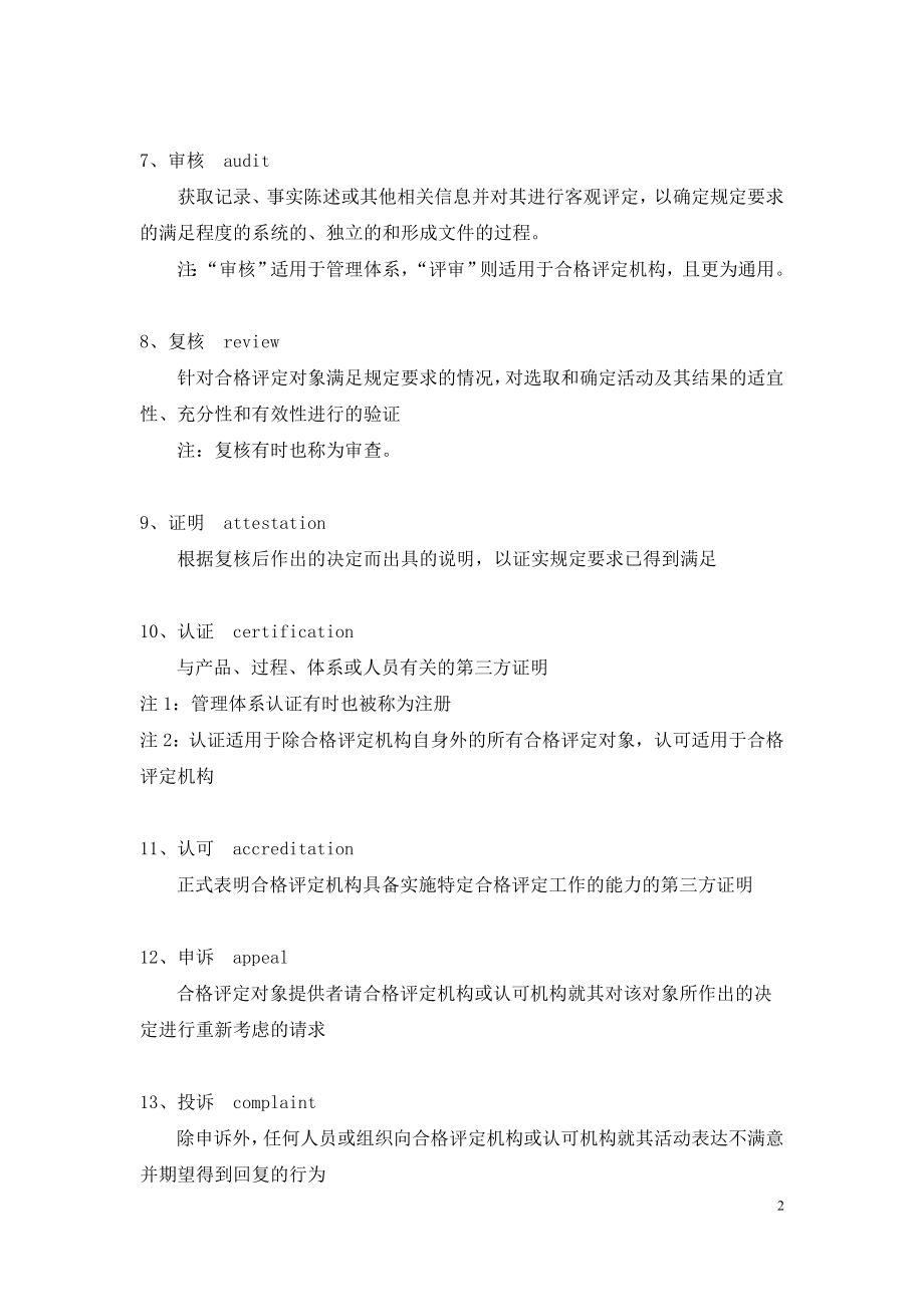 质量管理体系与合格评定词汇和通用定义.doc_第2页