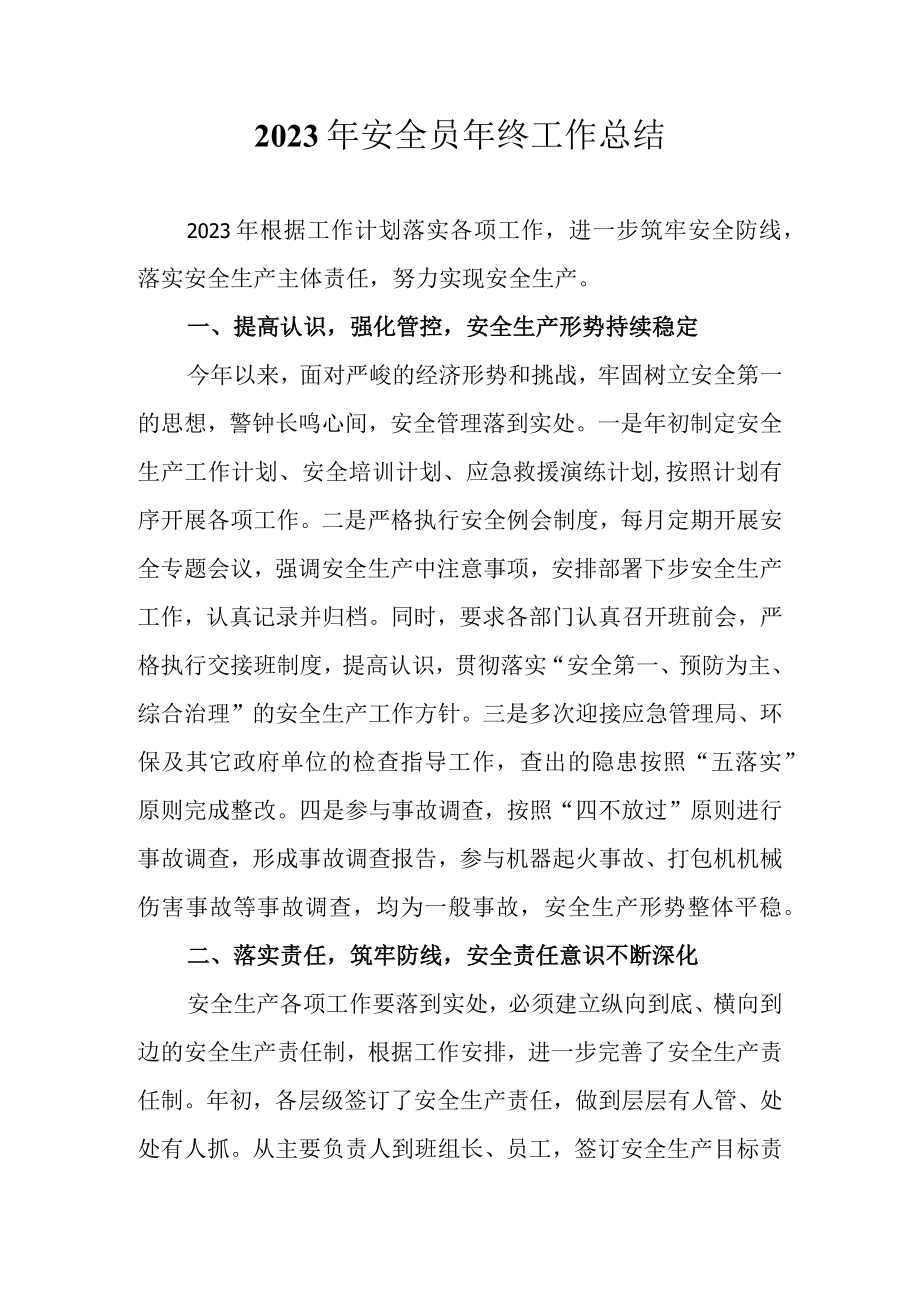 2023年安全员年终工作总结.docx_第1页