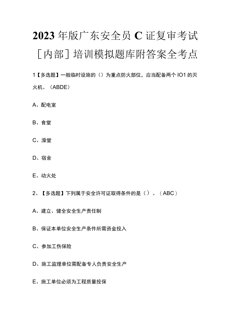 2023年版广东安全员C证复审考试内部培训模拟题库附答案全考点.docx_第1页