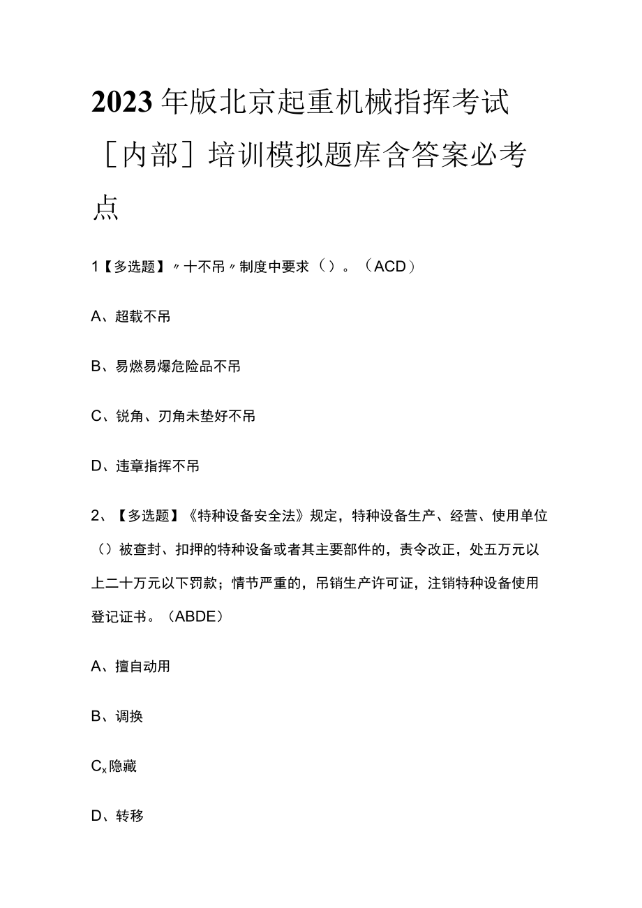 2023年版北京起重机械指挥考试内部培训模拟题库含答案必考点.docx_第1页