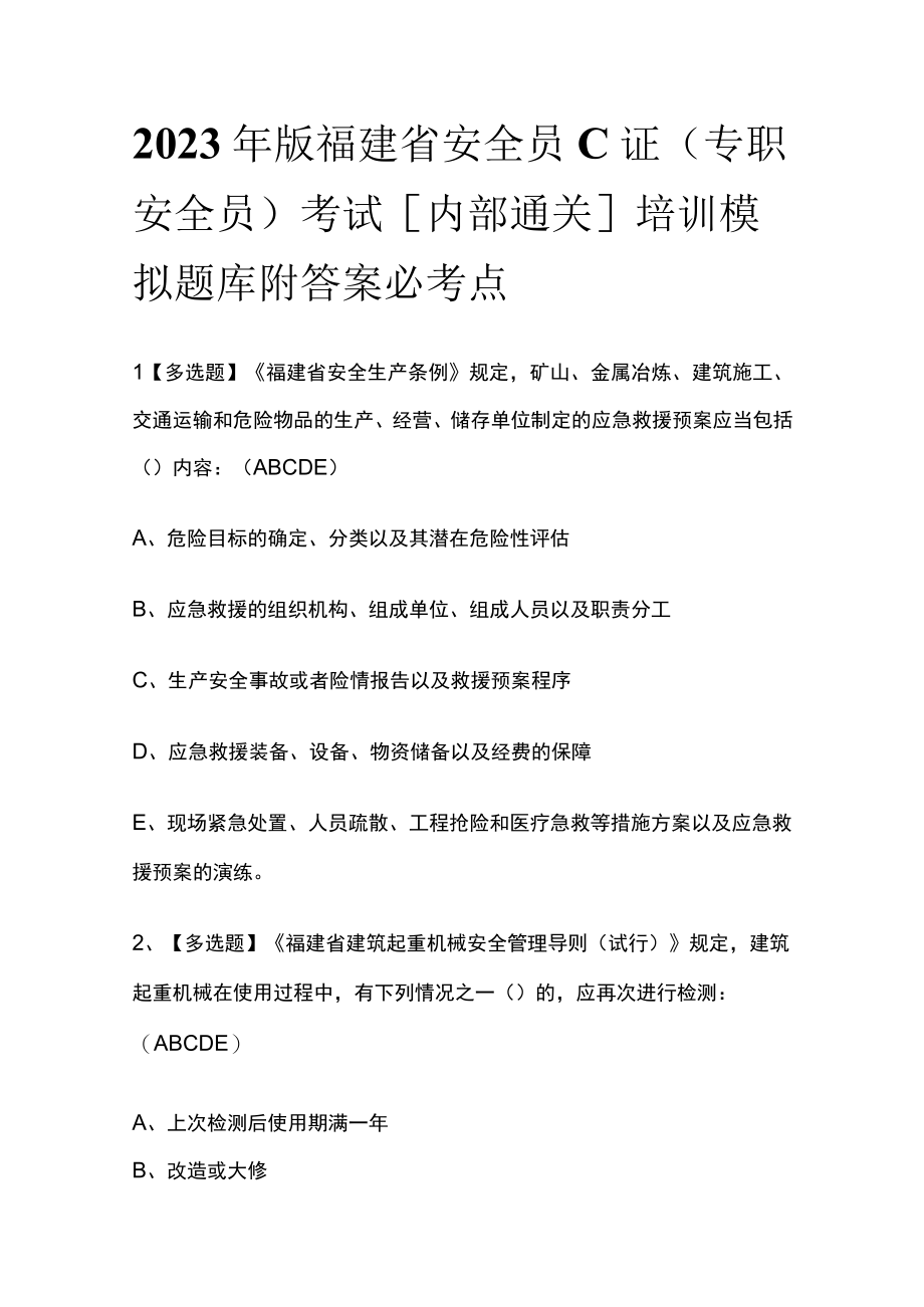 2023年版福建省安全员C证（专职安全员）考试内部通关培训模拟题库附答案必考点.docx_第1页