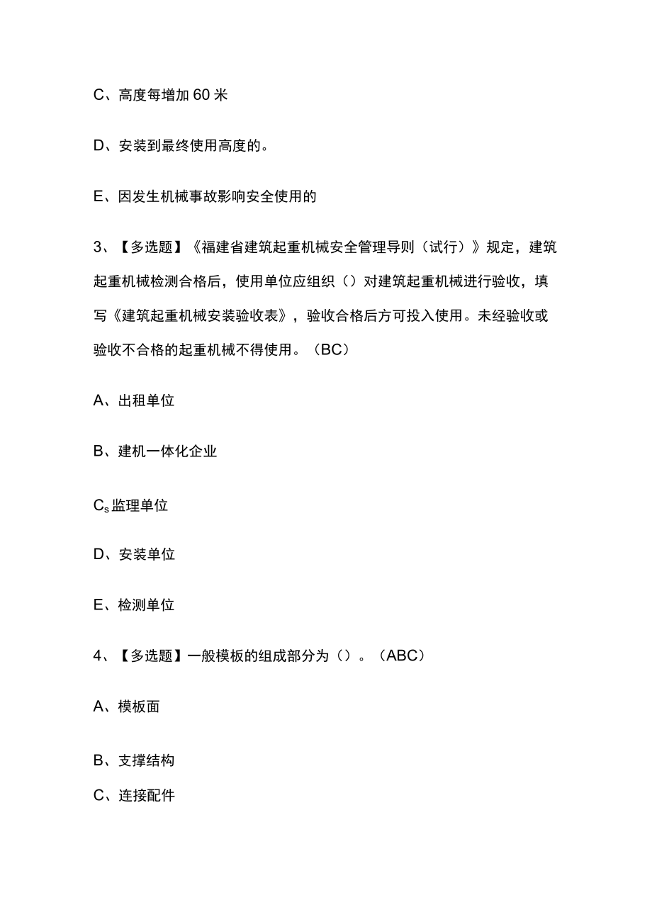 2023年版福建省安全员C证（专职安全员）考试内部通关培训模拟题库附答案必考点.docx_第2页