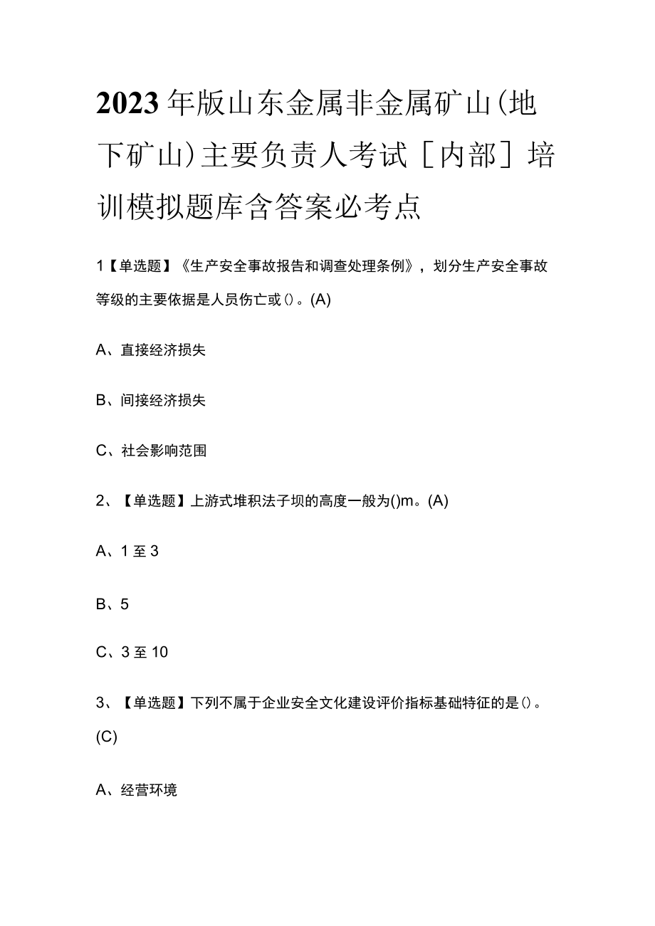 2023年版山东金属非金属矿山（地下矿山）主要负责人考试内部培训模拟题库含答案必考点.docx_第1页