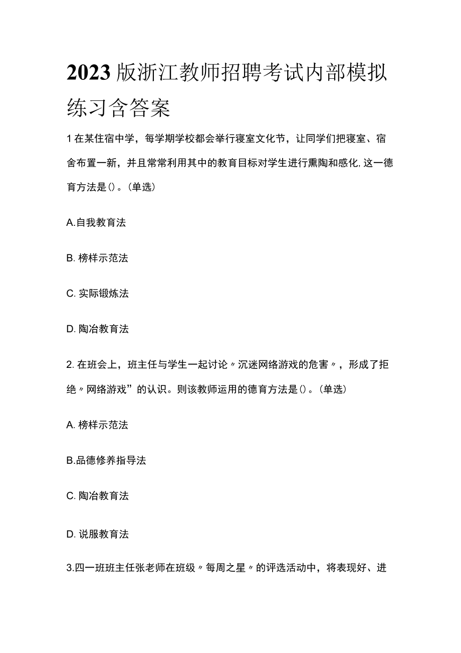 2023版浙江教师招聘考试内部模拟练习含答案.docx_第1页