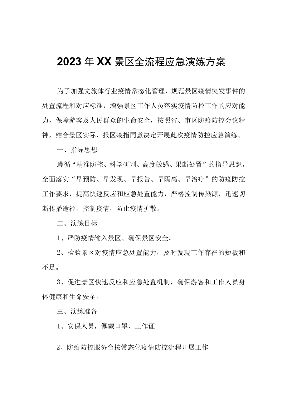 2023年生态园景区全流程应急演练方案.docx_第1页