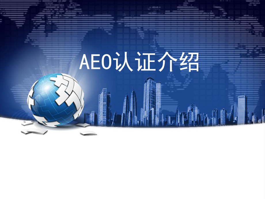 AEO认证介绍.ppt_第1页