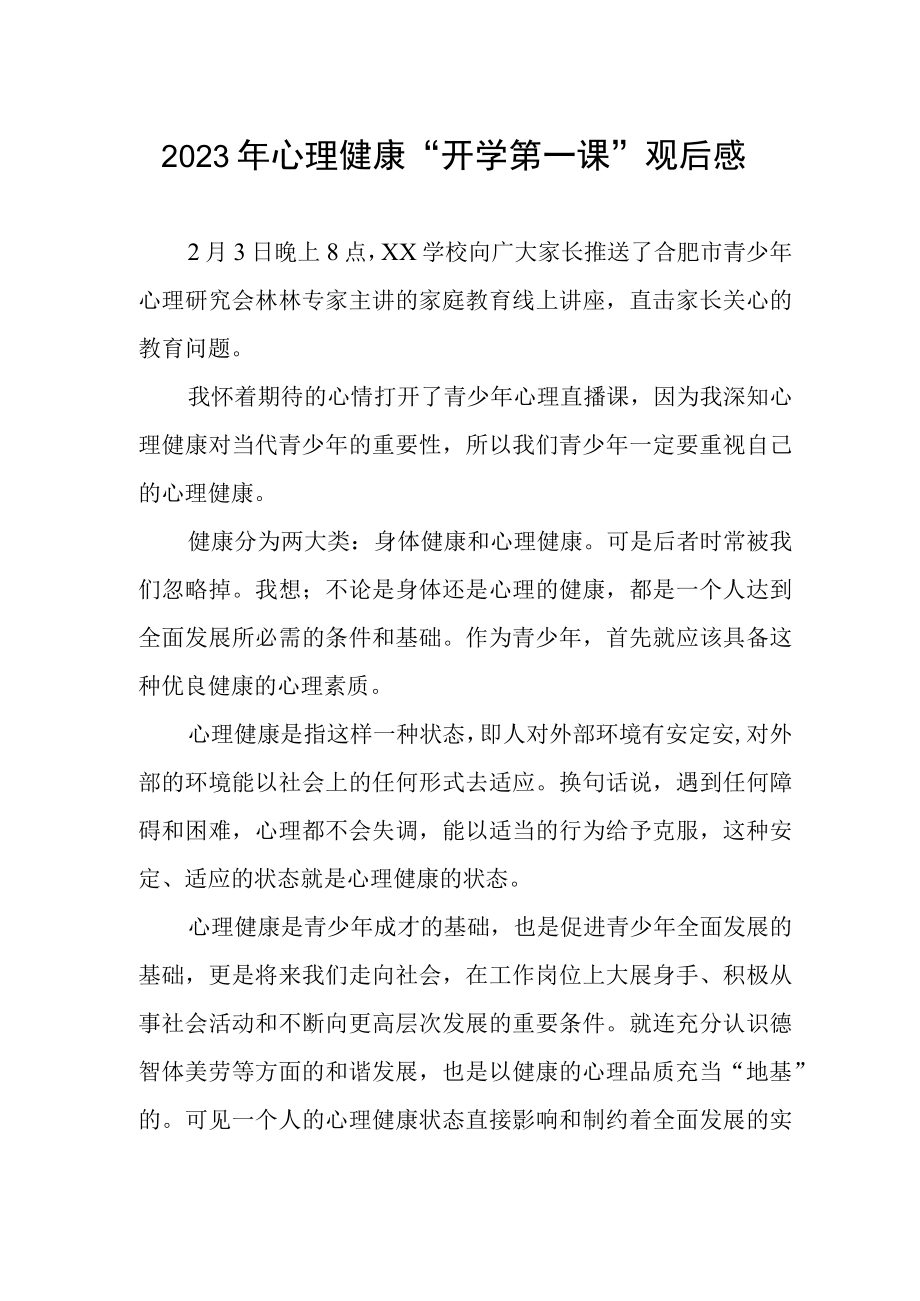 2023年心理健康开学第一课观后感.docx_第1页