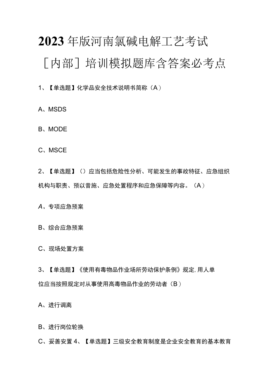 2023年版河南氯碱电解工艺考试内部培训模拟题库含答案必考点.docx_第1页