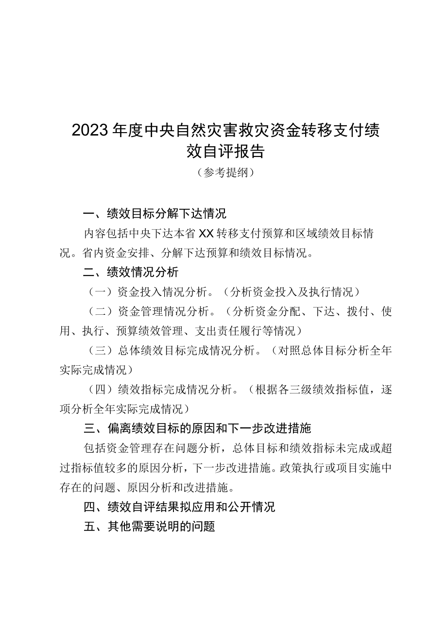 2023年度中央自然灾害救灾资金转移支付绩效自评报告（参考提纲）自评表材料清单.docx_第2页