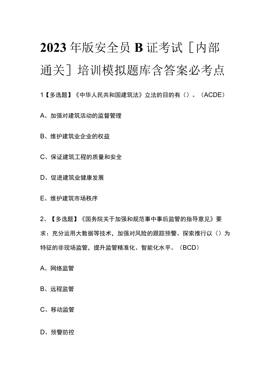 2023年版安全员B证考试内部通关培训模拟题库含答案必考点.docx_第1页