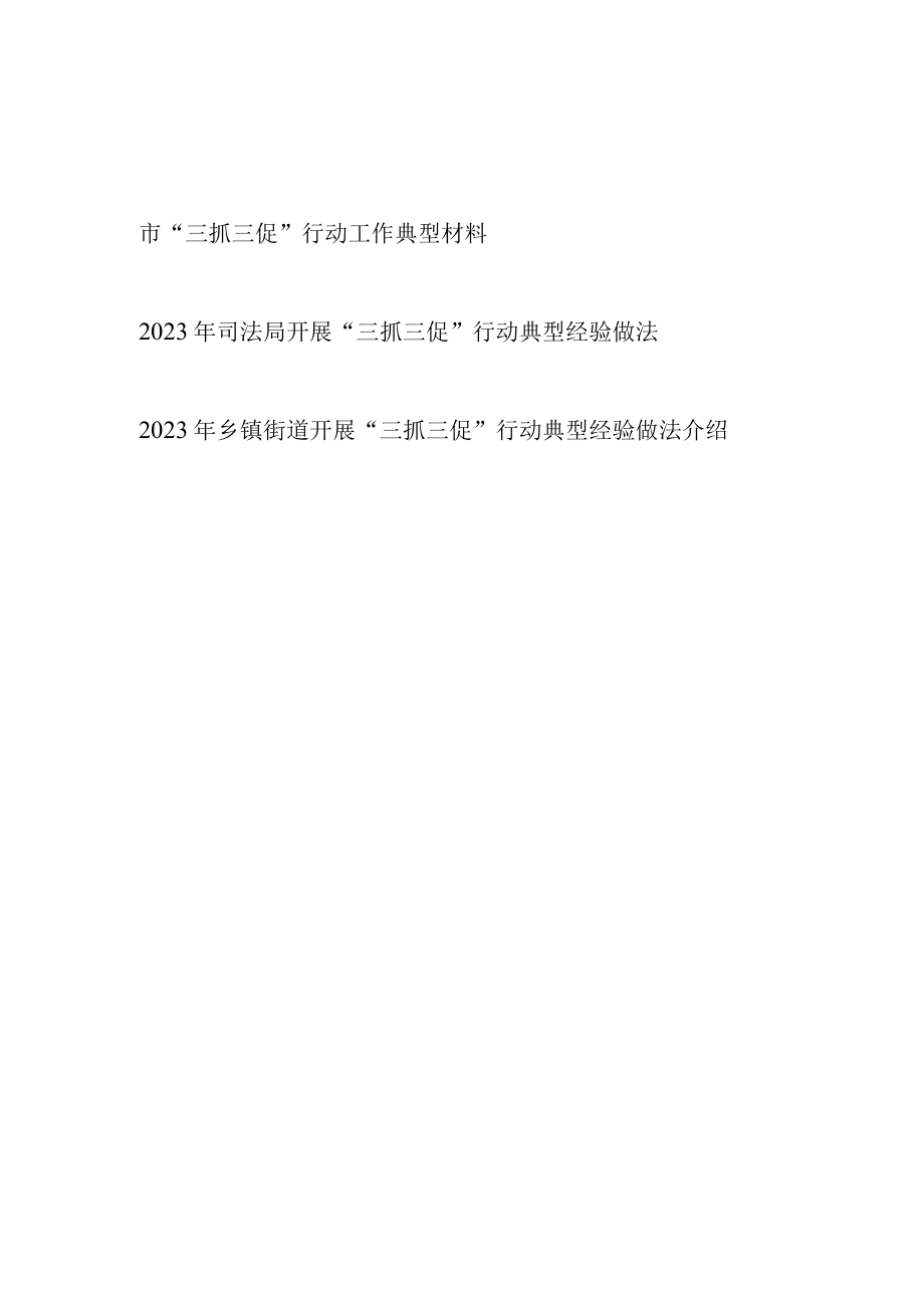 2023某市司法局乡镇街道开展三抓三促行动工作典型材料经验做法共3篇.docx_第1页