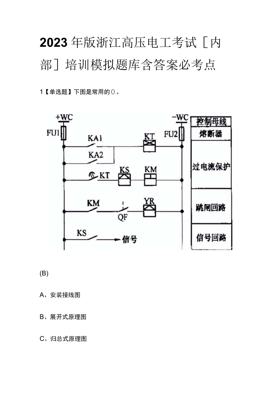 2023年版浙江高压电工考试内部培训模拟题库含答案必考点.docx_第1页