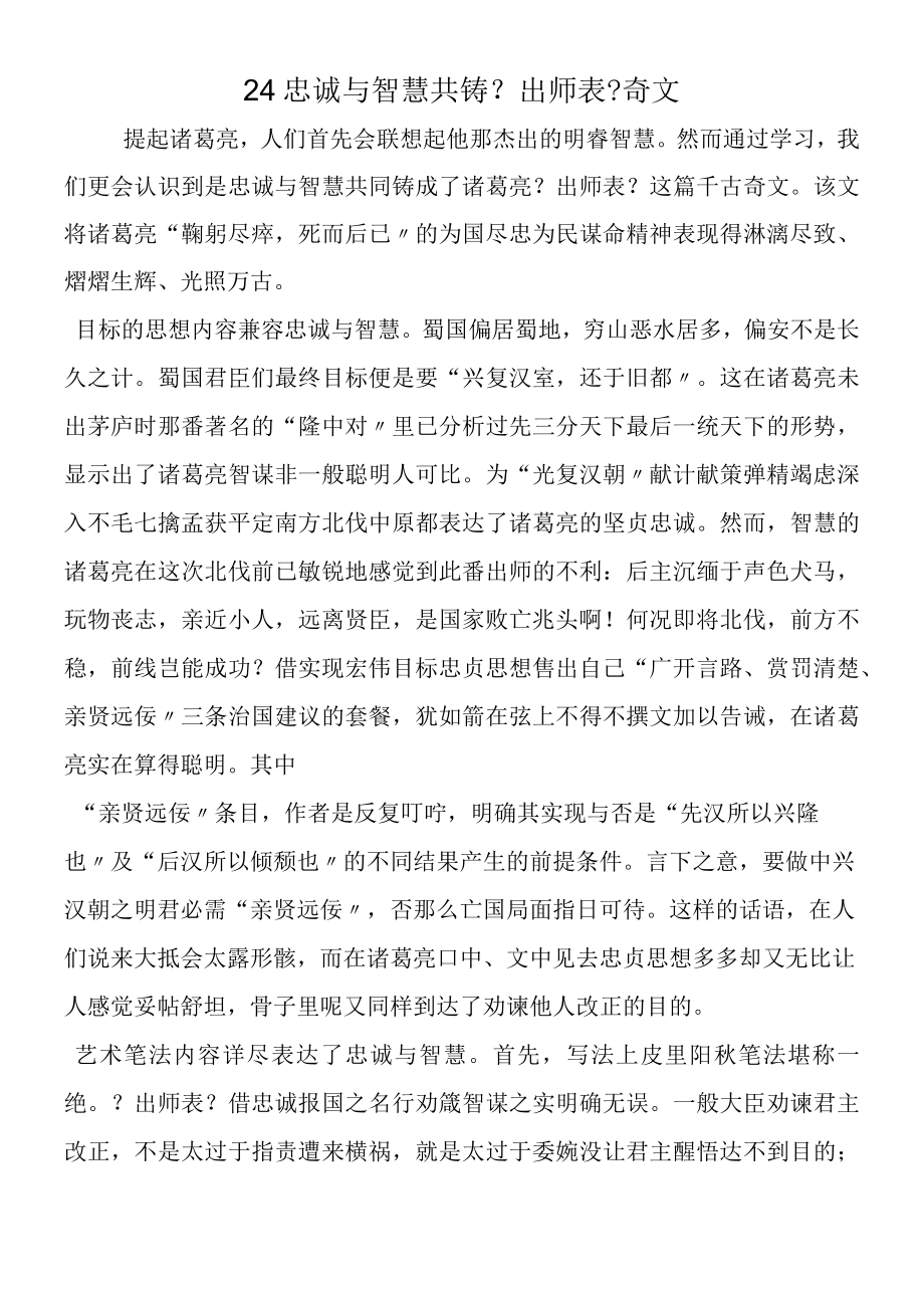 24 忠诚与智慧共铸《出师表》奇文.docx_第1页