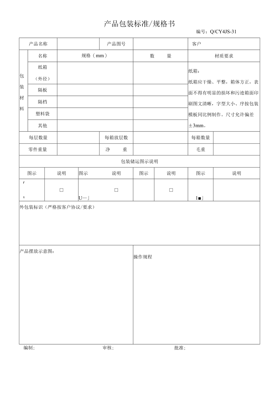 31产品包装标准规格书.docx_第1页