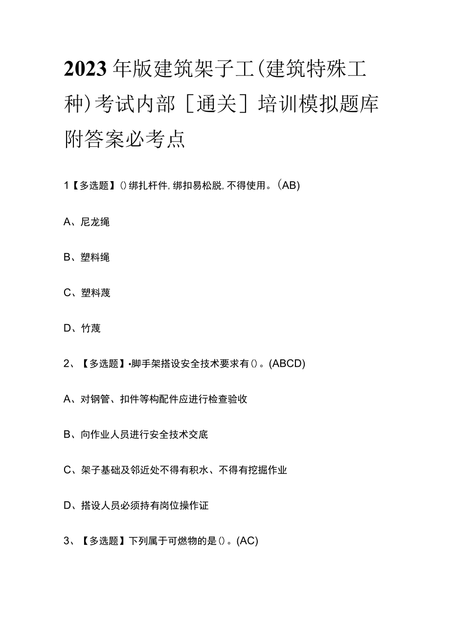 2023年版建筑架子工(建筑特殊工种)考试内部通关培训模拟题库附答案必考点.docx_第1页