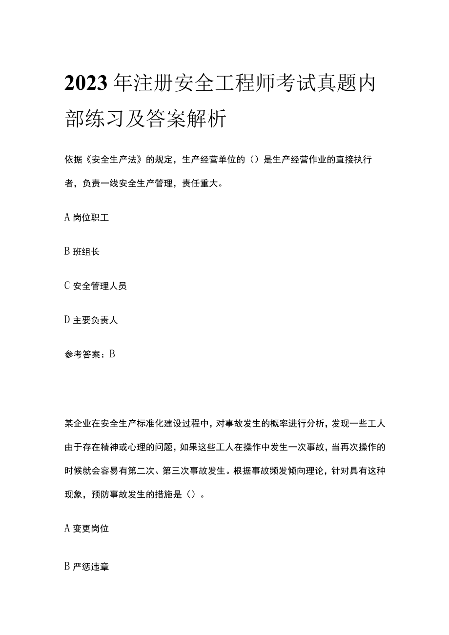 2023年注册安全工程师考试真题内部练习及答案解析.docx_第1页