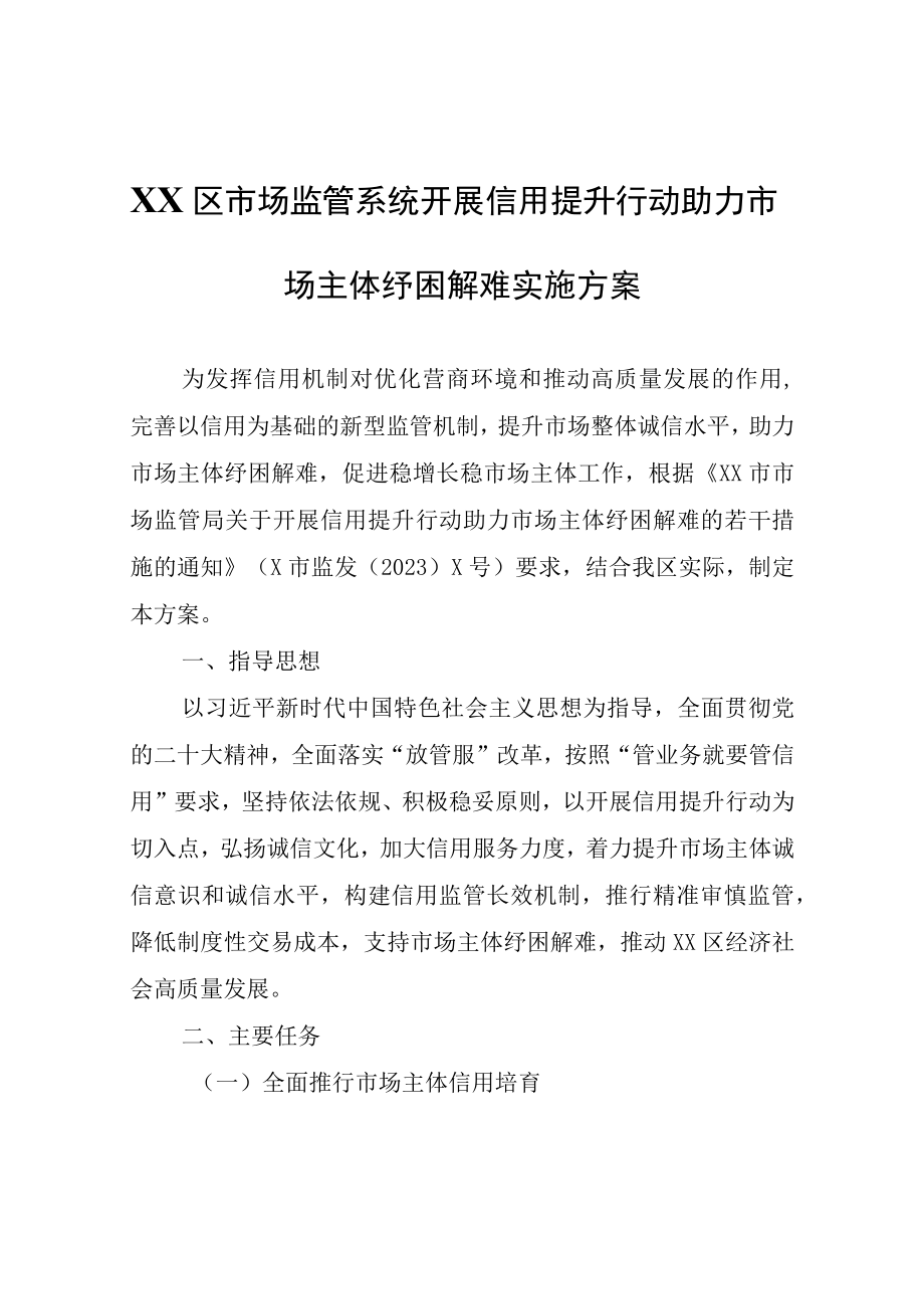 XX区市场监管系统开展信用提升行动助力市场主体纾困解难实施方案.docx_第1页