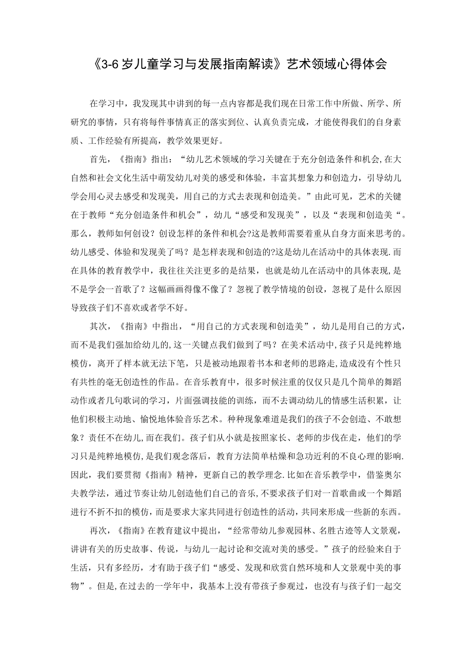 《36岁儿童学习与发展指南解读》艺术领域心得体会.docx_第1页