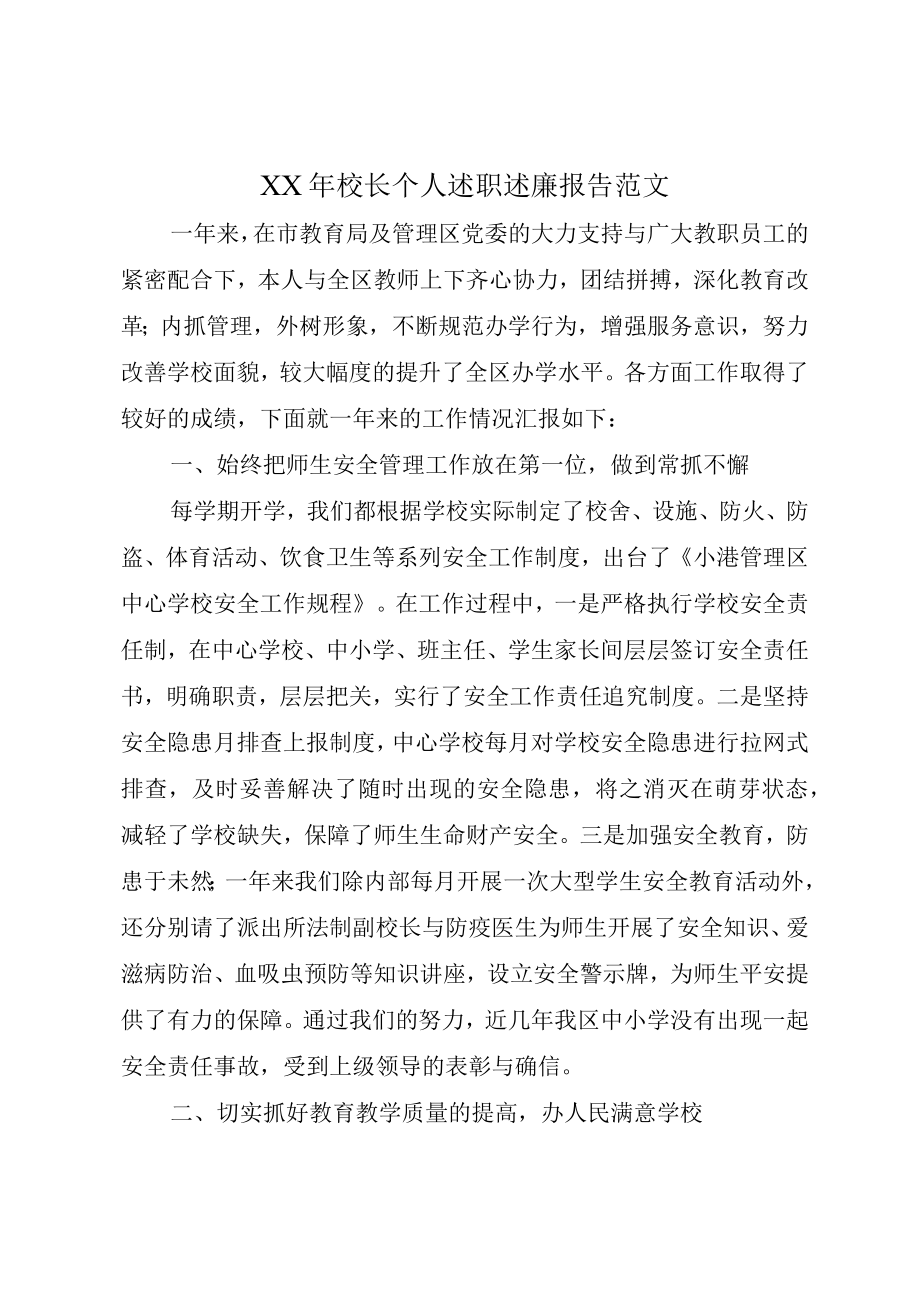 XX年校长个人述职述廉报告范文.docx_第1页