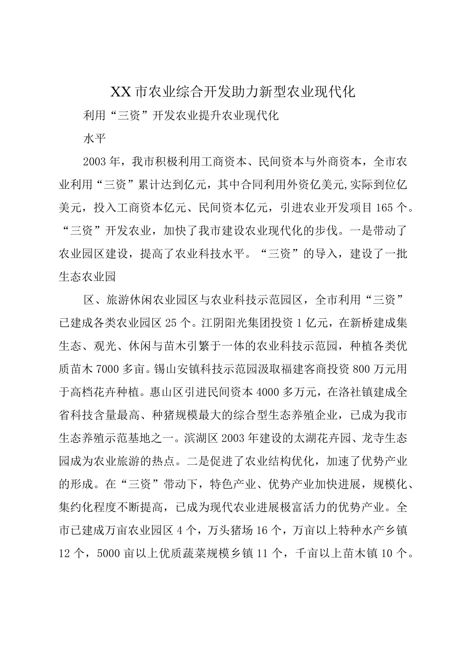 XX市农业综合开发助力新型农业现代化.docx_第1页