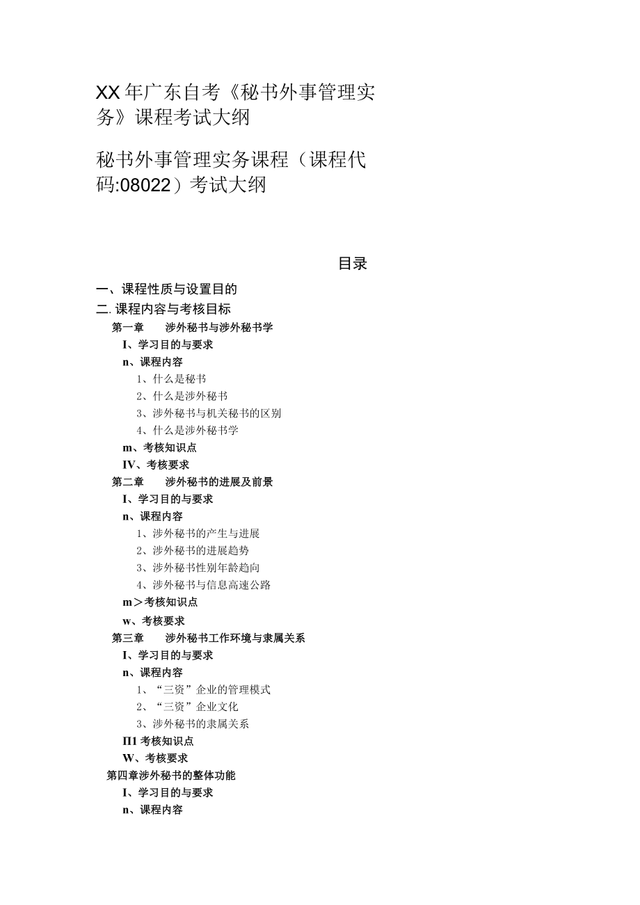 XX年广东自考秘书外事管理实务课程考试大纲.docx_第1页