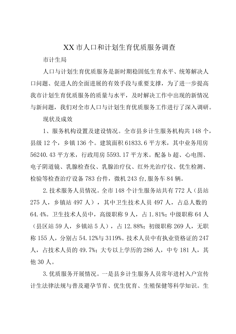 XX市人口和计划生育优质服务调查.docx_第1页