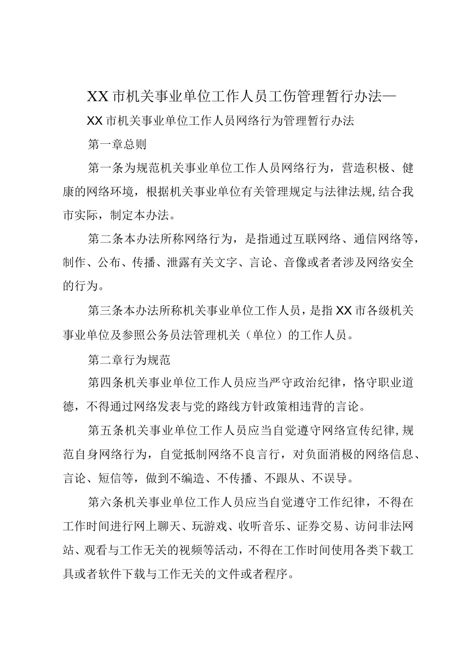 XX市机关事业单位工作人员工伤管理暂行办法_.docx_第1页