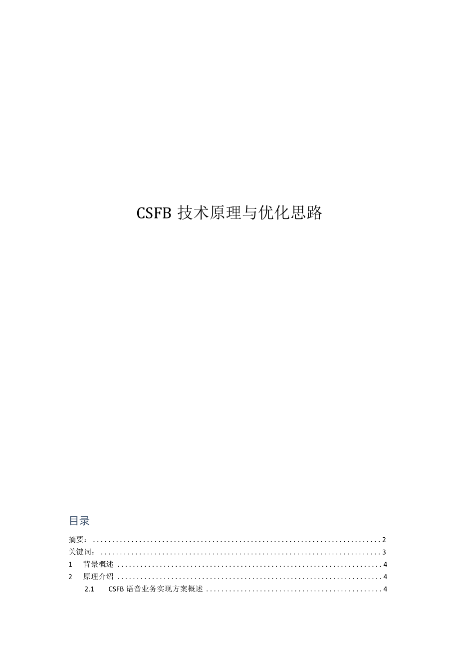 CSFB技术原理与优化思路.docx_第1页