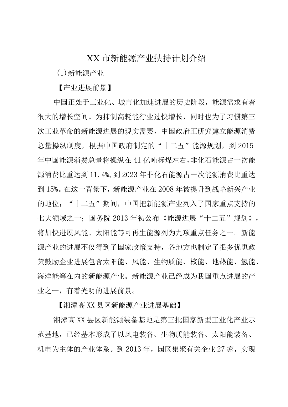 XX市新能源产业扶持计划介绍.docx_第1页