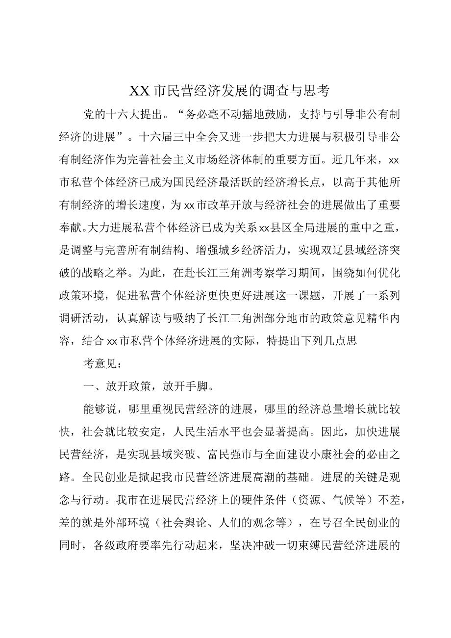 XX市民营经济发展的调查与思考.docx_第1页