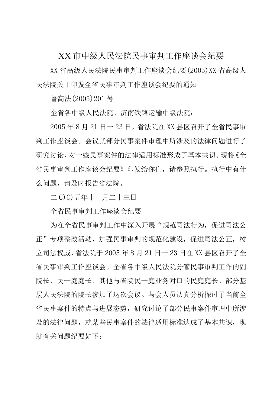 XX市中级人民法院民事审判工作座谈会纪要.docx_第1页