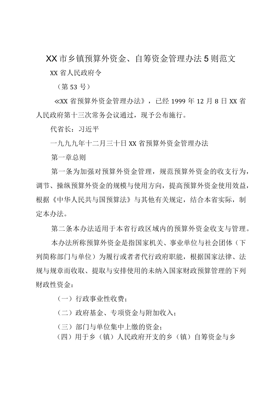 XX市乡镇预算外资金自筹资金管理办法5则范文.docx_第1页