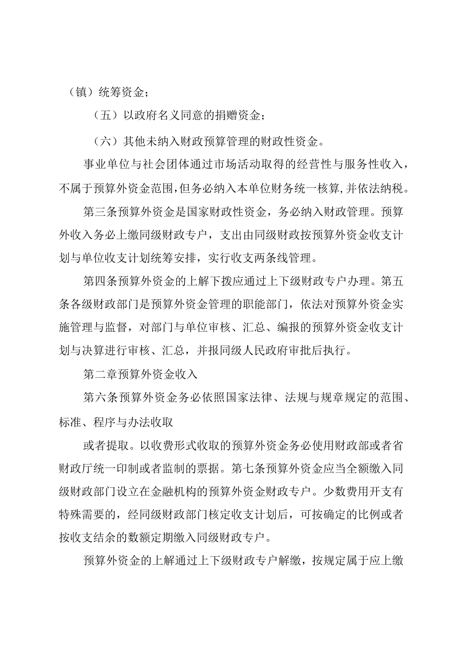 XX市乡镇预算外资金自筹资金管理办法5则范文.docx_第2页