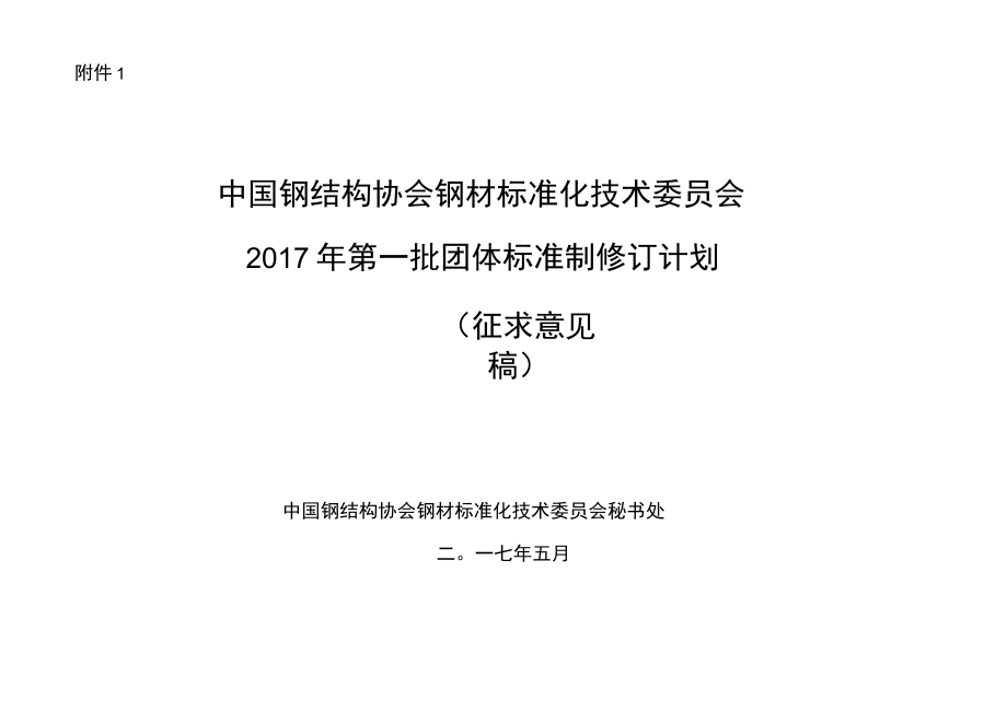 TSSEA桥梁用耐大气腐蚀结构钢.docx_第1页