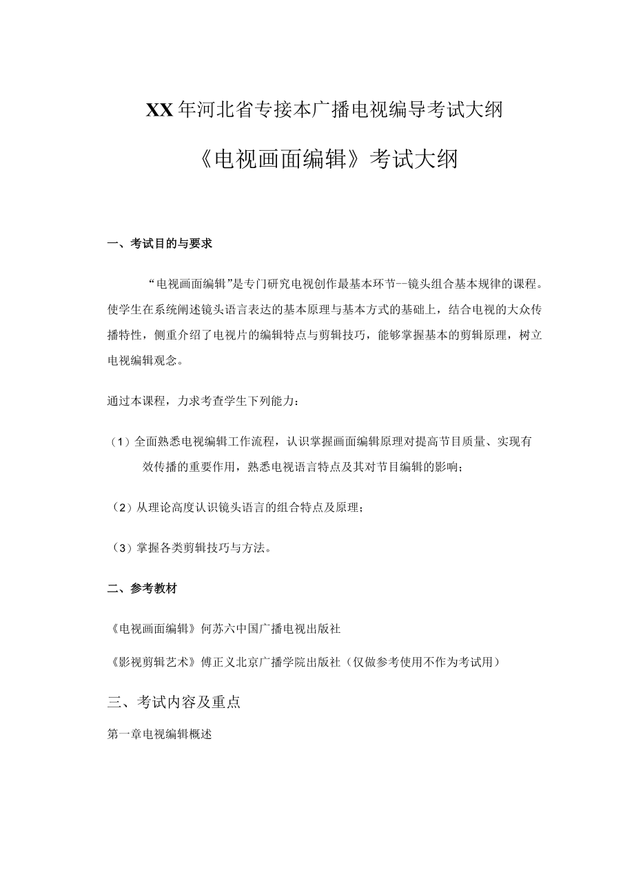 XX年河北省专接本广播电视编导考试大纲.docx_第1页