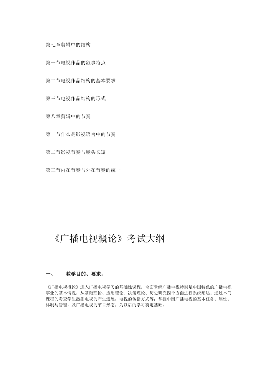 XX年河北省专接本广播电视编导考试大纲.docx_第3页