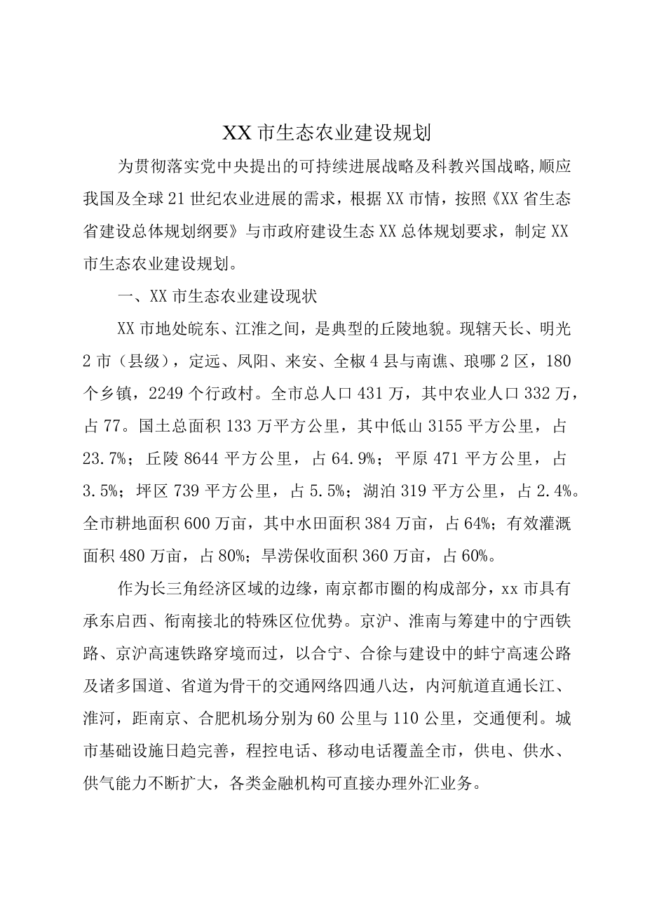 XX市生态农业建设规划.docx_第1页