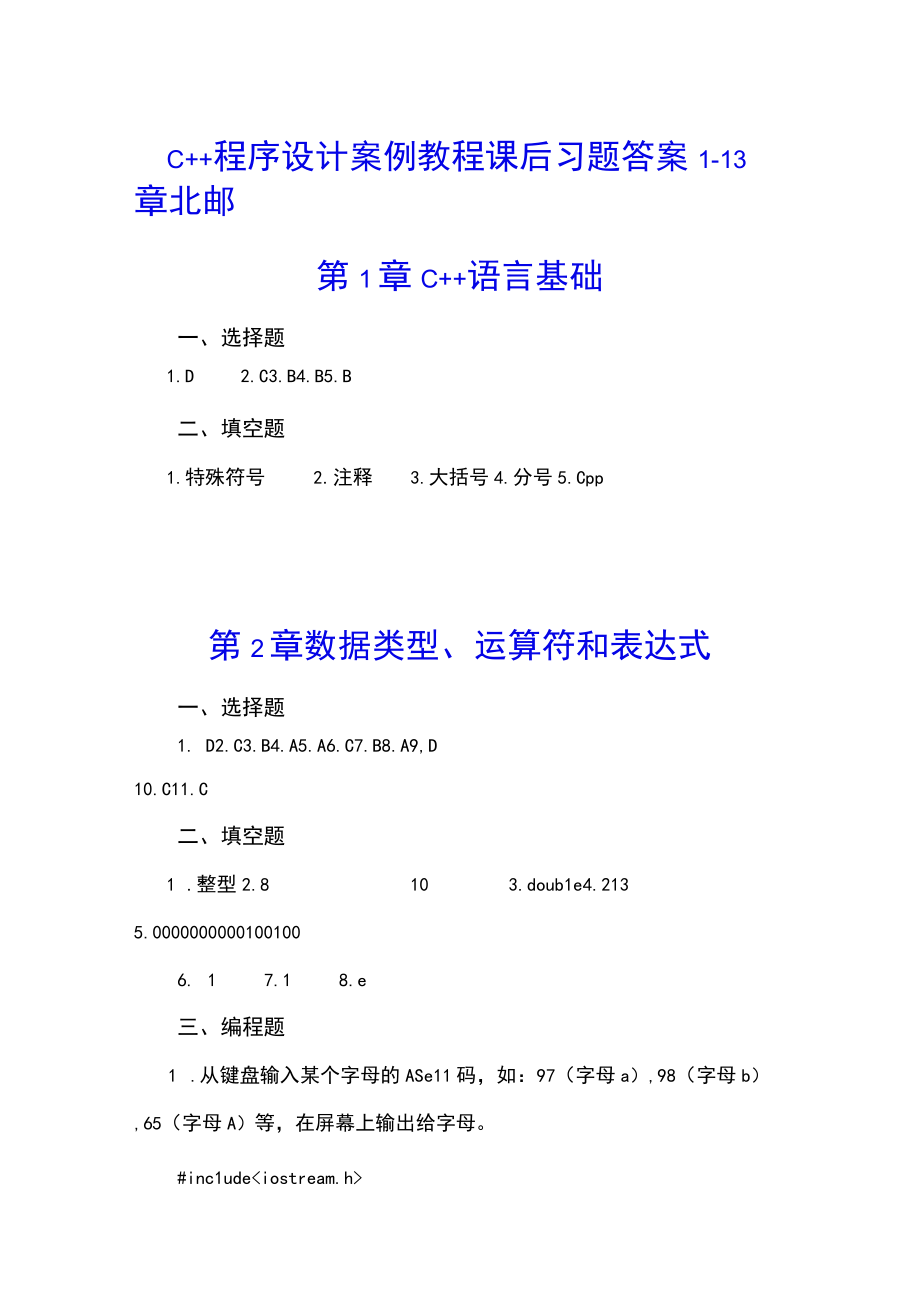 C++程序设计案例教程课后习题答案113章 北邮高职.docx_第1页