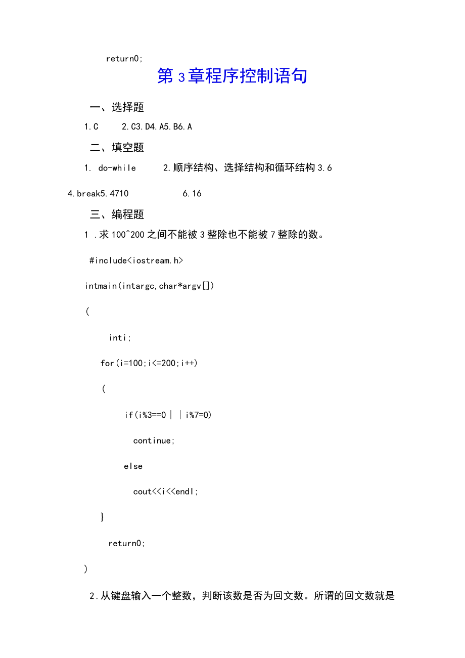 C++程序设计案例教程课后习题答案113章 北邮高职.docx_第3页