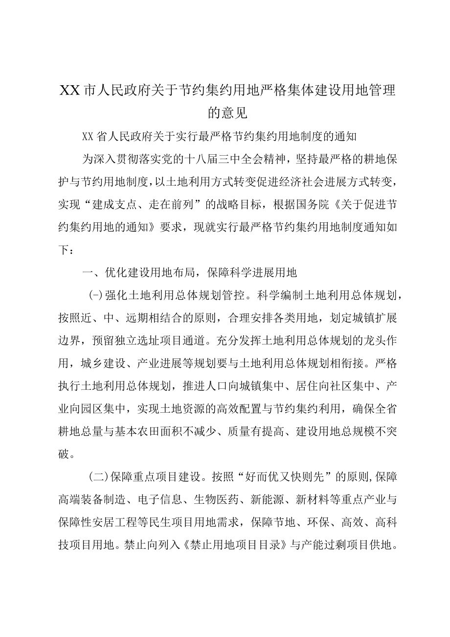 XX市人民政府关于节约集约用地严格集体建设用地管理的意见.docx_第1页