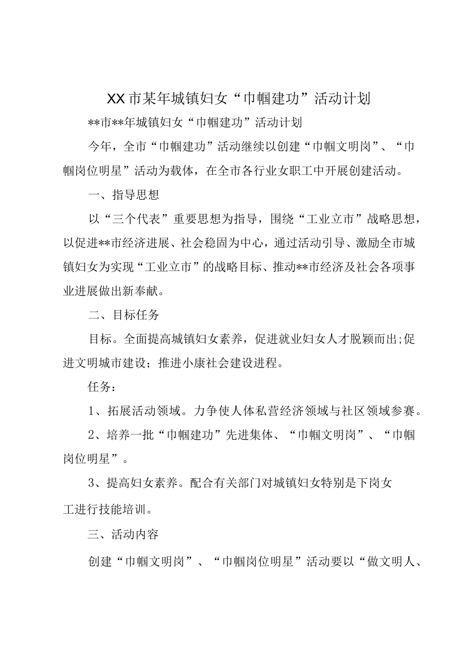 XX市某年城镇妇女巾帼建功活动计划.docx_第1页