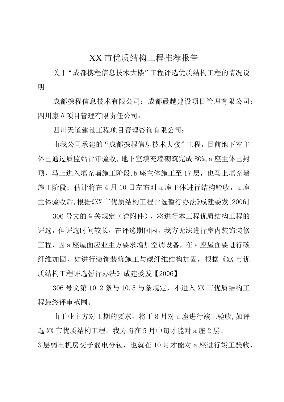 XX市优质结构工程推荐报告.docx_第1页