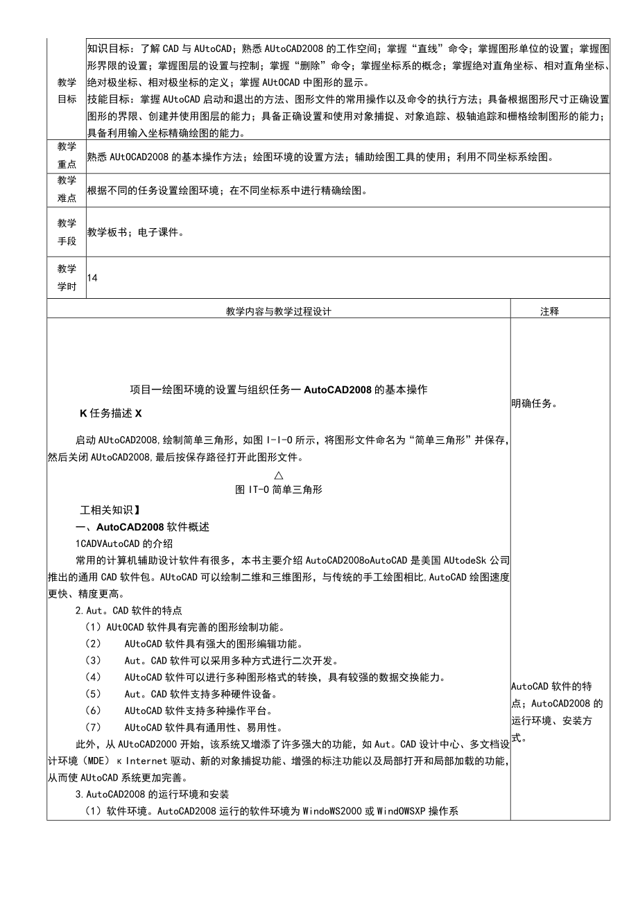 AutoCAD机械制图实训教程全册电子教案项目110完整版教学设计高职.docx_第1页