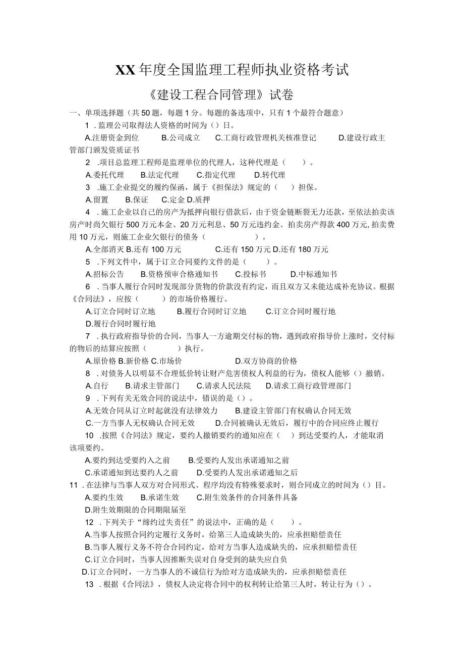 XX年度全国监理工程师执业资格考试.docx_第1页