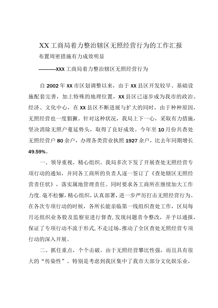 XX工商局着力整治辖区无照经营行为的工作汇报.docx_第1页