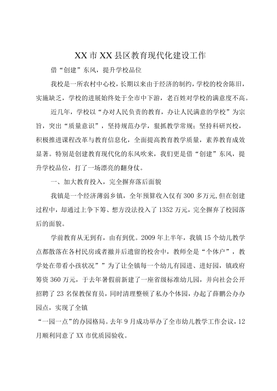 XX市XX县区教育现代化建设工作.docx_第1页