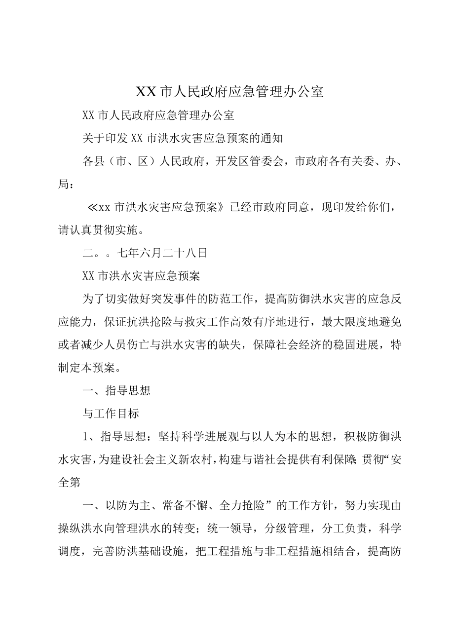 XX市人民政府应急管理办公室.docx_第1页