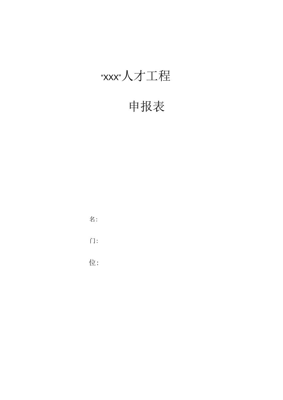 xxx人才工程申报表.docx_第1页