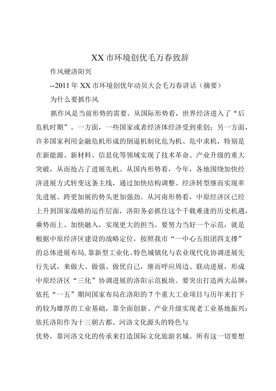 XX市环境创优毛万春致辞.docx_第1页